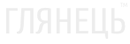 Glyanec